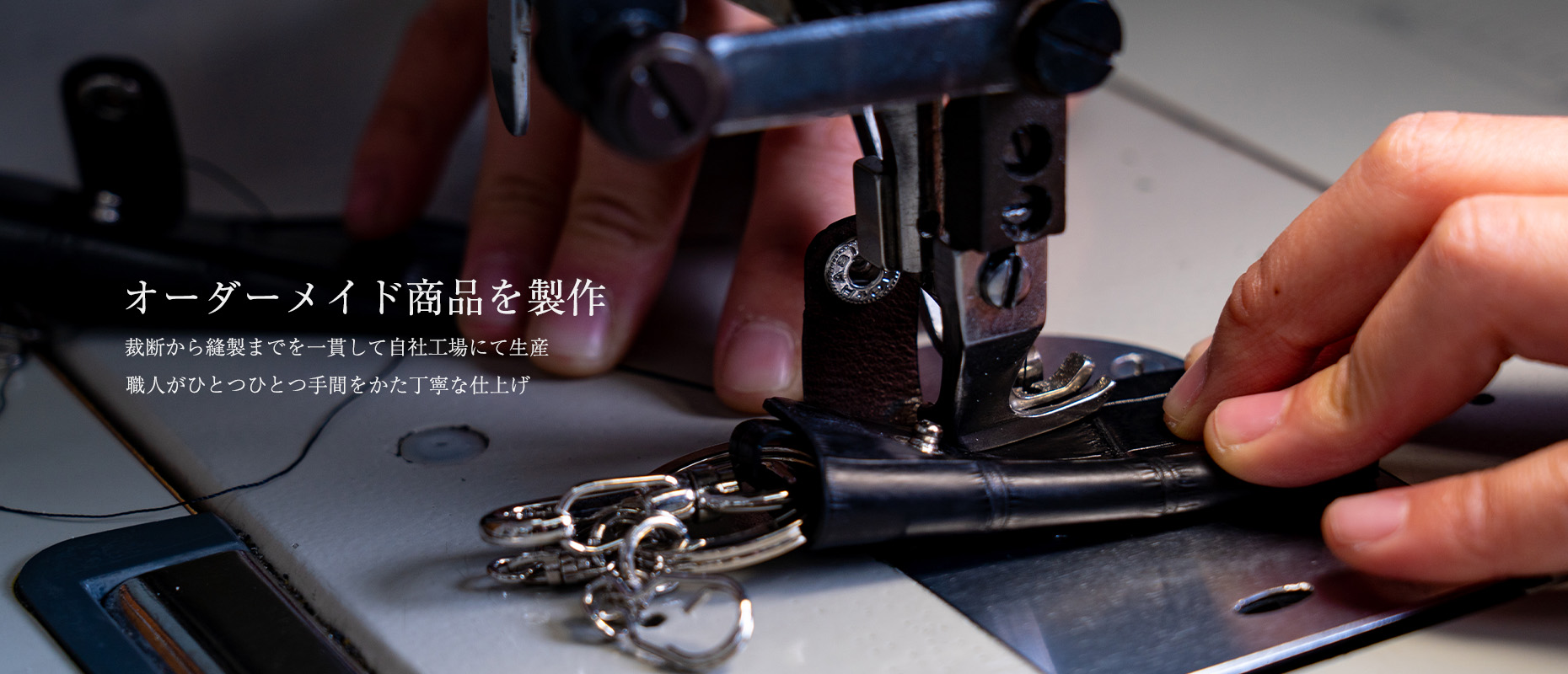 K・BEAMの商品は職人の手により一貫して自社工場で生産されています